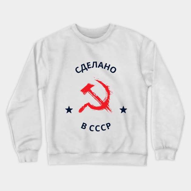 Сделано в СССР Crewneck Sweatshirt by My Word Art